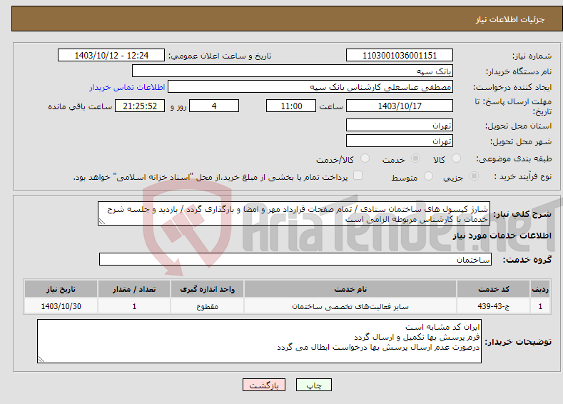 تصویر کوچک آگهی نیاز انتخاب تامین کننده-شارژ کپسول های ساختمان ستادی / تمام صفحات قرارداد مهر و امضا و بارگذاری گردد / بازدید و جلسه شرح خدمات با کارشناس مربوطه الزامی است