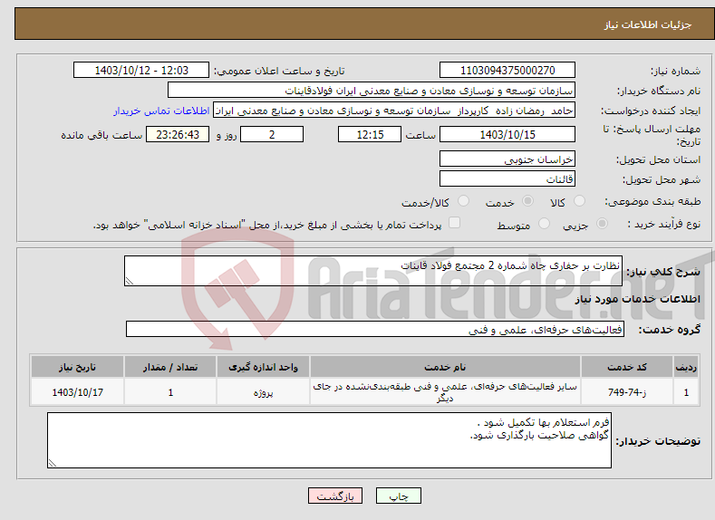 تصویر کوچک آگهی نیاز انتخاب تامین کننده-نظارت بر حفاری چاه شماره 2 مجتمع فولاد قاینات