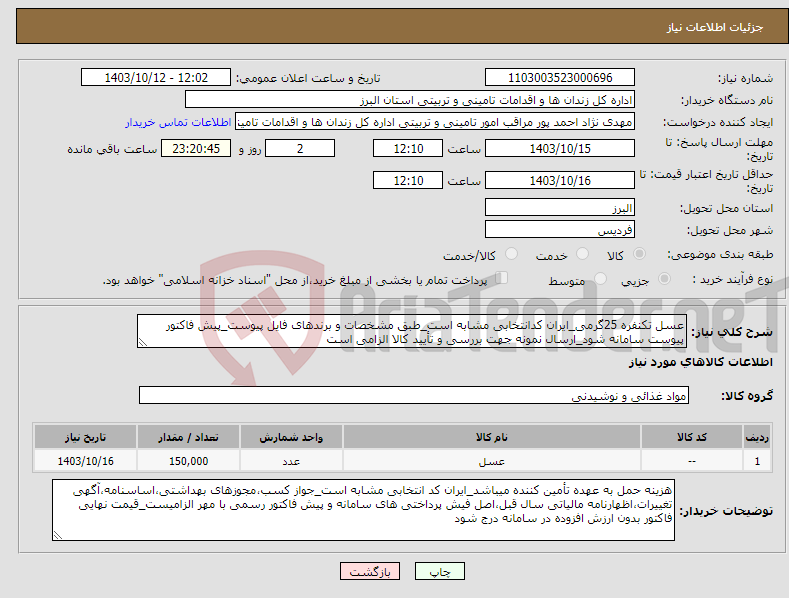 تصویر کوچک آگهی نیاز انتخاب تامین کننده-عسل تکنفره 25گرمی_ایران کدانتخابی مشابه است_طبق مشخصات و برندهای فایل پیوست_پیش فاکتور پیوست سامانه شود_ارسال نمونه جهت بررسی و تأیید کالا الزامی است