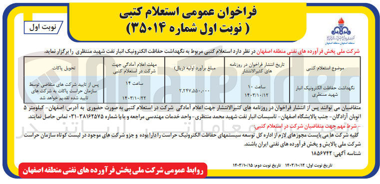 تصویر کوچک آگهی نگهداشت ،حفاظت الکترونیک انبار شهید منتظری 