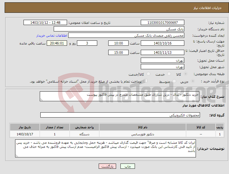 تصویر کوچک آگهی نیاز انتخاب تامین کننده-خرید دتکتور - پدال - دریل شارژی طبق مشخصات مندرج در پیش فاکتور پیوست