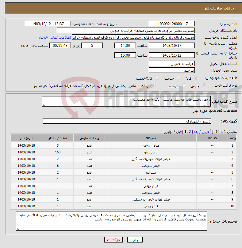 تصویر کوچک آگهی نیاز انتخاب تامین کننده-روغن وفیلترجات موردنیاز ماشین آلات واحد مهندسی 