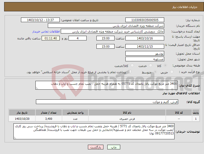 تصویر کوچک آگهی نیاز انتخاب تامین کننده-3400 متر مربع موکت پالاز پامچال کد 05771 به همراه هزینه حمل ، نصب تمام چسب و ایاب و ذهاب 