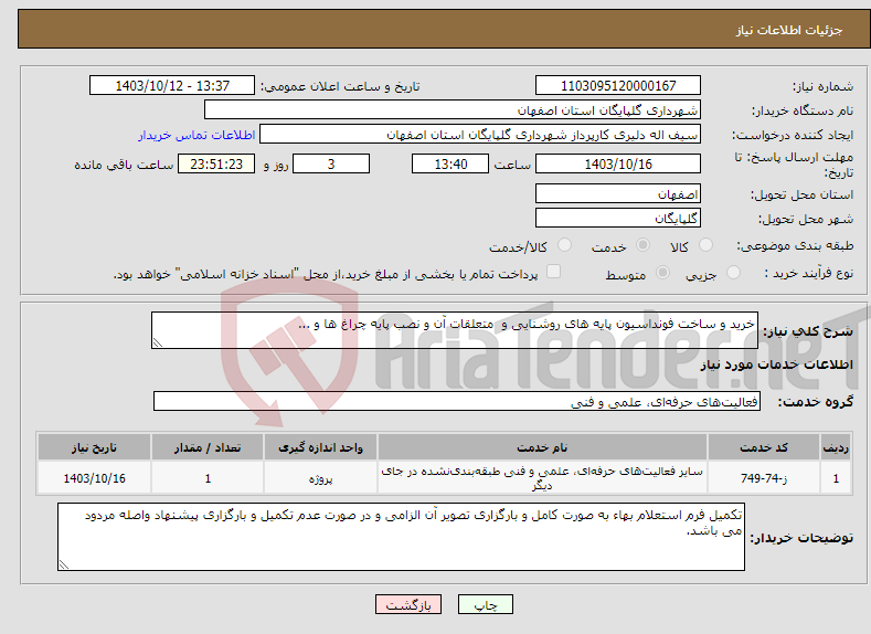 تصویر کوچک آگهی نیاز انتخاب تامین کننده-خرید و ساخت فونداسیون پایه های روشنایی و متعلقات آن و نصب پایه چراغ ها و ...