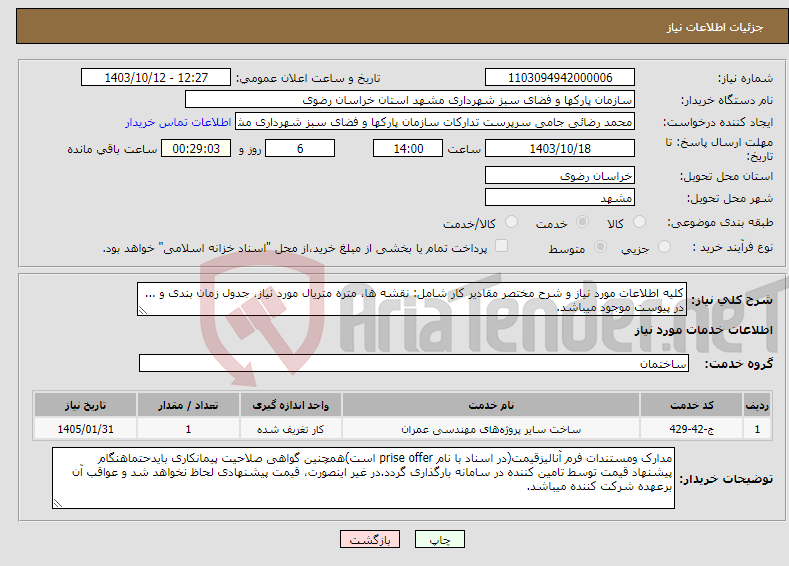 تصویر کوچک آگهی نیاز انتخاب تامین کننده-کلیه اطلاعات مورد نیاز و شرح مختصر مقادیر کار شامل: نقشه ها، متره متریال مورد نیاز، جدول زمان بندی و ... در پیوست موجود میباشد.