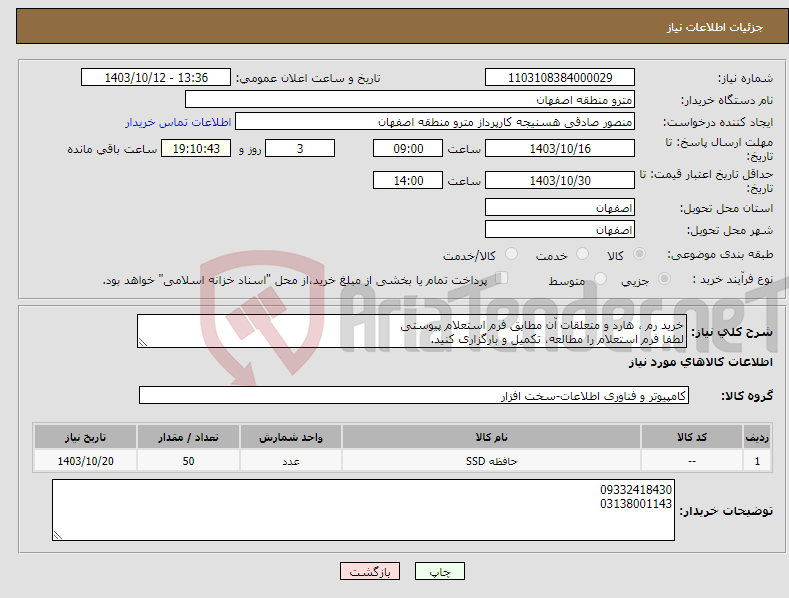 تصویر کوچک آگهی نیاز انتخاب تامین کننده-خرید رم ، هارد و متعلقات آن مطابق فرم استعلام پیوستی لطفا فرم استعلام را مطالعه، تکمیل و بارگزاری کنید.