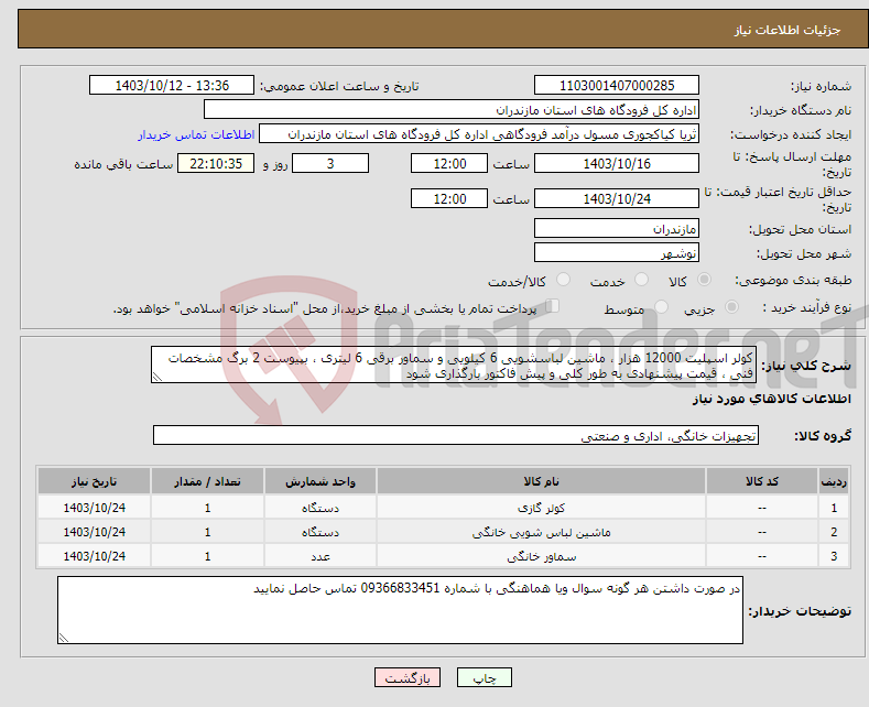 تصویر کوچک آگهی نیاز انتخاب تامین کننده-کولر اسپلیت 12000 هزار ، ماشین لباسشویی 6 کیلویی و سماور برقی 6 لیتری ، بپیوست 2 برگ مشخصات فنی ، قیمت پیشنهادی به طور کلی و پیش فاکتور بارگذاری شود