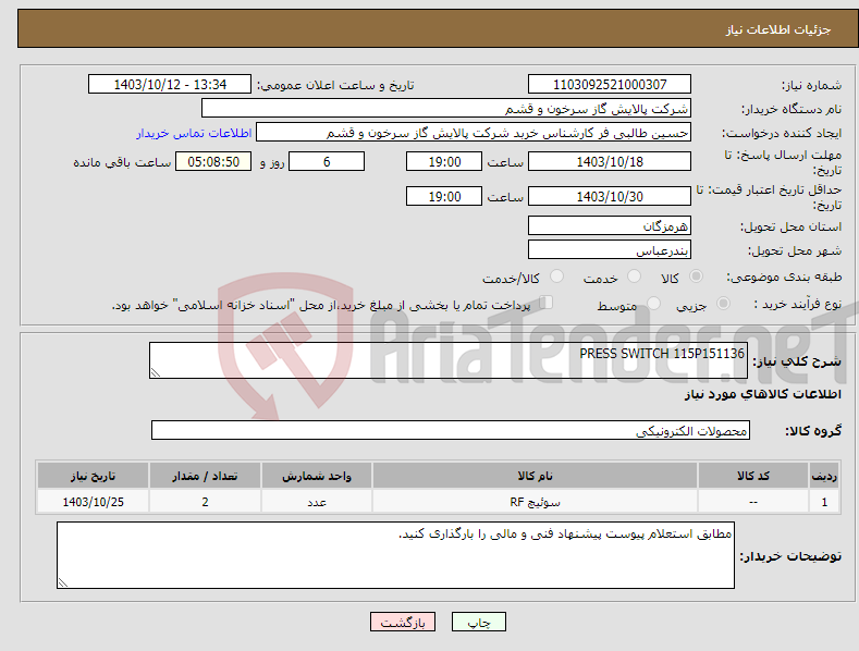 تصویر کوچک آگهی نیاز انتخاب تامین کننده-PRESS SWITCH 115P151136