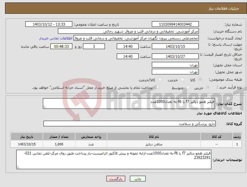 تصویر کوچک آگهی نیاز انتخاب تامین کننده-فیلتر همو دیالیز f7 یا f6-به تعداد1000عدد