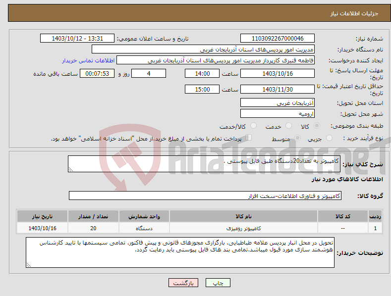 تصویر کوچک آگهی نیاز انتخاب تامین کننده-کامپیوتر به تعداد20دستگاه طبق فایل پیوستی . 