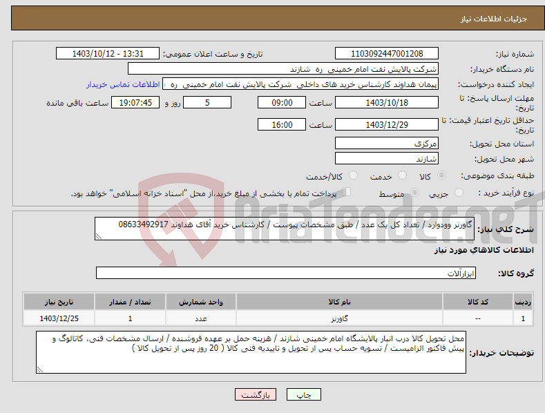 تصویر کوچک آگهی نیاز انتخاب تامین کننده-گاورنر وودوارد / تعداد کل یک عدد / طبق مشخصات پیوست / کارشناس خرید آقای هداوند 08633492917