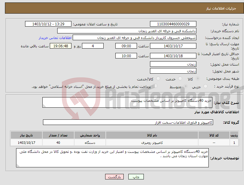 تصویر کوچک آگهی نیاز انتخاب تامین کننده-خرید 40دستگاه کامپیوتر بر اساس مشخصات پیوست 