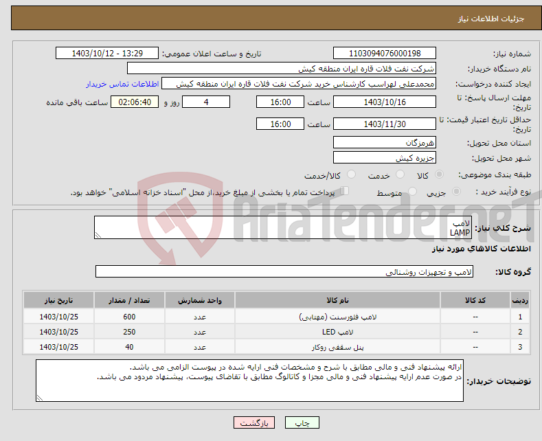 تصویر کوچک آگهی نیاز انتخاب تامین کننده-لامپ LAMP 