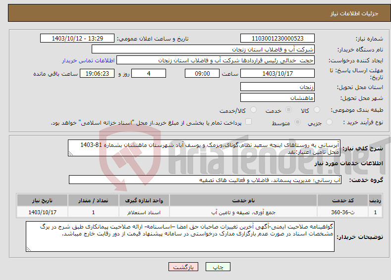 تصویر کوچک آگهی نیاز انتخاب تامین کننده-آبرسانی به روستاهای اینچه سعید نظام،گونای،ویزمک و یوسف آباد شهرستان ماهنشان بشماره 81-1403 محل تامین اعتبار:نقد