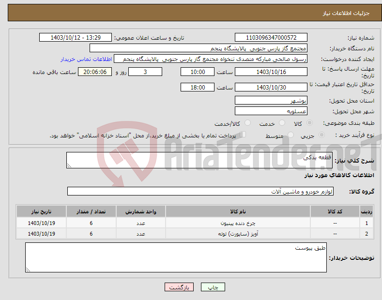 تصویر کوچک آگهی نیاز انتخاب تامین کننده-قطعه یدکی