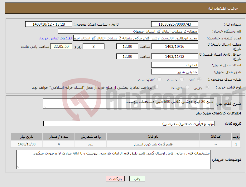 تصویر کوچک آگهی نیاز انتخاب تامین کننده-فلنج 20 اینچ جوشی کلاس 600 طبق مشخصات پیوست.