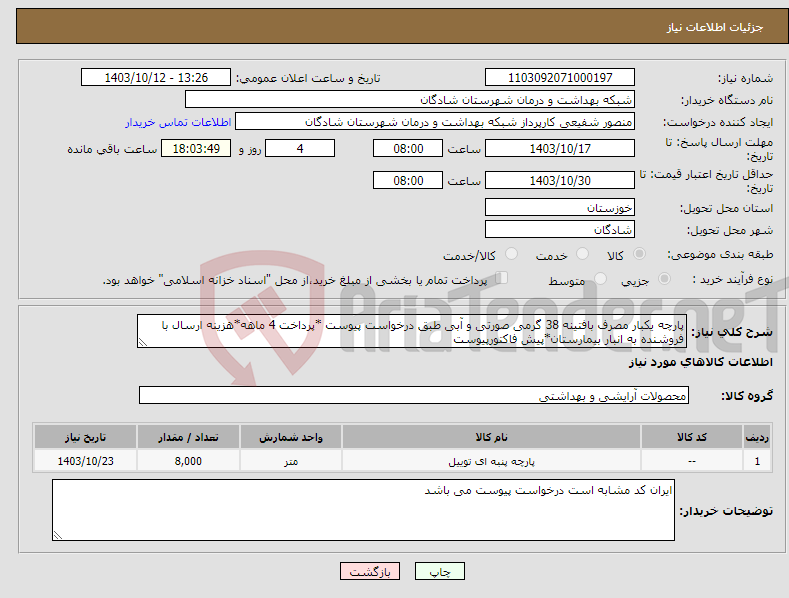تصویر کوچک آگهی نیاز انتخاب تامین کننده-پارچه یکبار مصرف بافتینه 38 گرمی صورتی و آبی طبق درخواست پیوست *پرداخت 4 ماهه*هزینه ارسال با فروشنده به انبار بیمارستان*پیش فاکتورپیوست