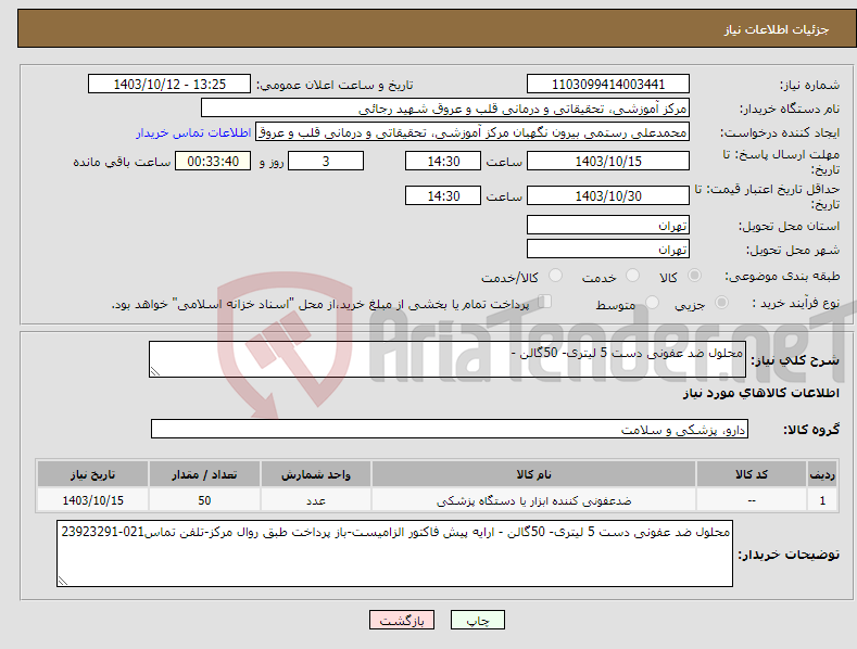 تصویر کوچک آگهی نیاز انتخاب تامین کننده-محلول ضد عفونی دست 5 لیتری- 50گالن - 