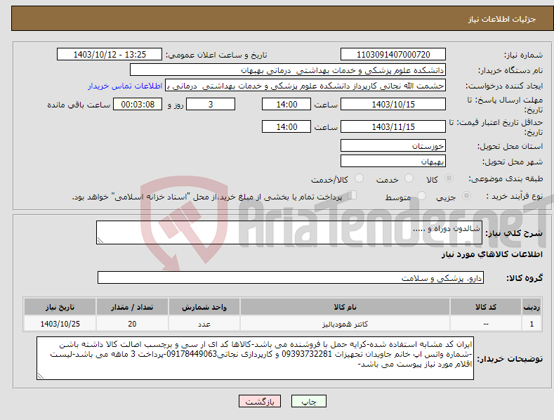 تصویر کوچک آگهی نیاز انتخاب تامین کننده-شالدون دوراه و .....