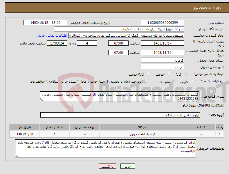 تصویر کوچک آگهی نیاز انتخاب تامین کننده-کپسوال اتشنشانی طبق لیست و مشخصات فنی پیوست-ارسال نمونه الزامیست- سوال فنی مهندس زمانی 03431251188