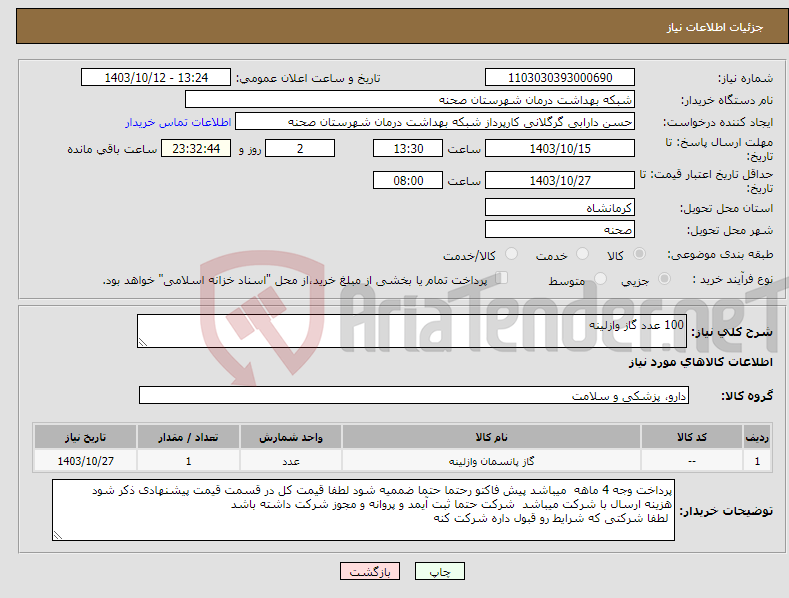 تصویر کوچک آگهی نیاز انتخاب تامین کننده-100 عدد گاز وازلینه