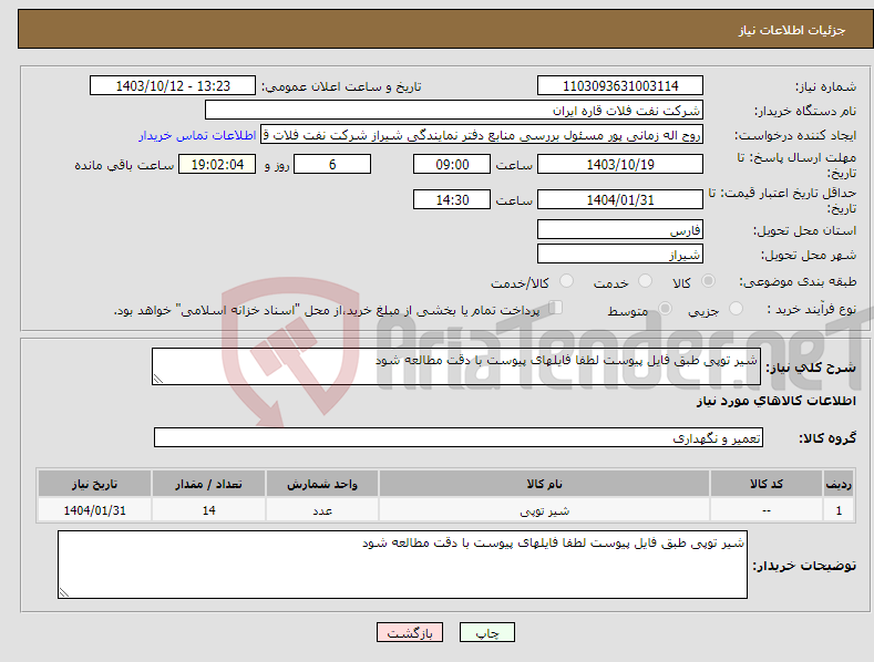 تصویر کوچک آگهی نیاز انتخاب تامین کننده-شیر توپی طبق فایل پیوست لطفا فایلهای پیوست با دقت مطالعه شود