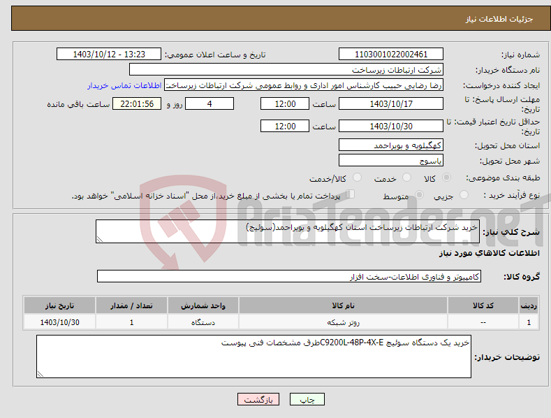 تصویر کوچک آگهی نیاز انتخاب تامین کننده-خرید شرکت ارتباطات زیرساخت استان کهگیلویه و بویراحمد(سوئیچ)