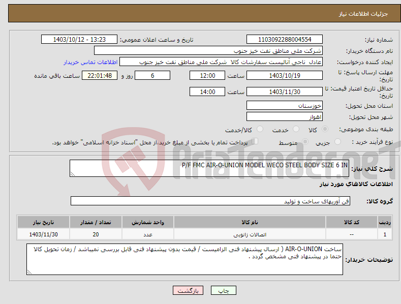 تصویر کوچک آگهی نیاز انتخاب تامین کننده-P/F FMC AIR-O-UNION MODEL WECO STEEL BODY SIZE 6 IN