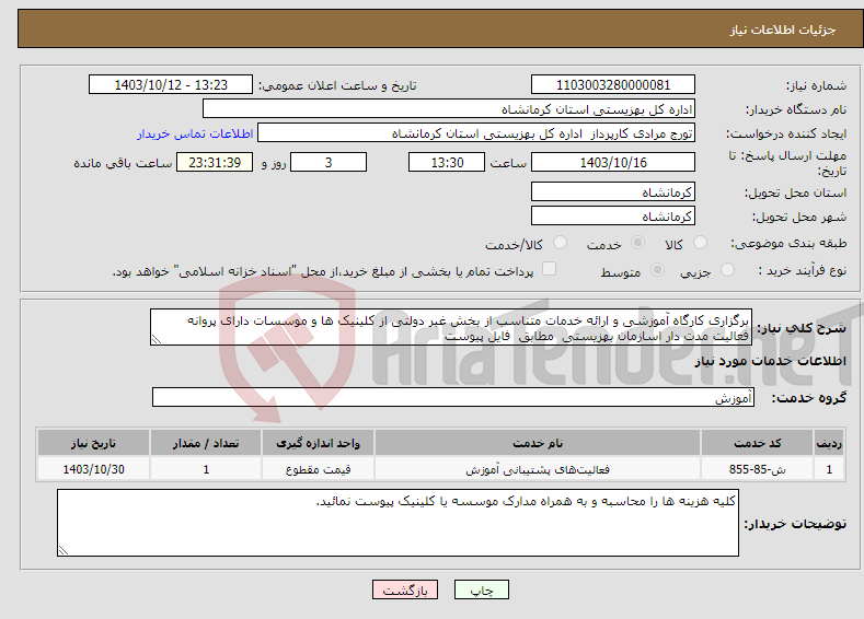 تصویر کوچک آگهی نیاز انتخاب تامین کننده-برگزاری کارگاه آموزشی و ارائه خدمات متناسب از بخش غیر دولتی از کلینیک ها و موسسات دارای پروانه فعالیت مدت دار اسازمان بهزیستی مطابق فایل پیوست