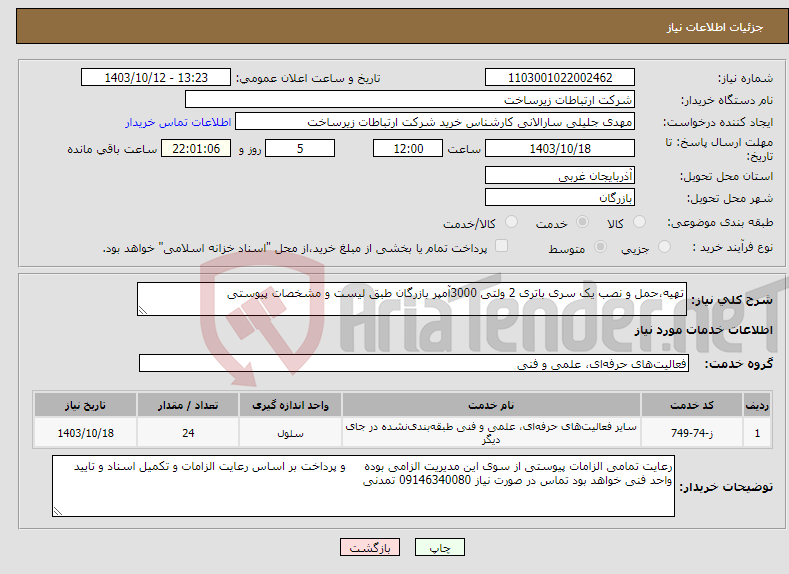 تصویر کوچک آگهی نیاز انتخاب تامین کننده-تهیه،حمل و نصب یک سری باتری 2 ولتی 3000آمپر بازرگان طبق لیست و مشخصات پیوستی