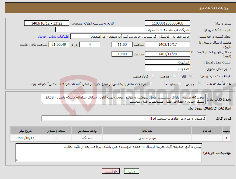 تصویر کوچک آگهی نیاز انتخاب تامین کننده-مودم 4g صنعتی دارای سیستم عامل لینوکس و مولتی پورت جهت آنلاین سازی سامانه شبکه پایش و ارتباط شبکه منابع و مصارف. طبق مشخصات فنی پیوست