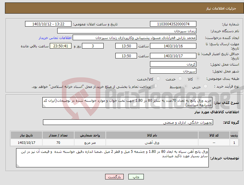 تصویر کوچک آگهی نیاز انتخاب تامین کننده-خرید ورق پانچ به تعداد 70عدد به سایز 80 در 1.80 جهت تخت خواب و موارد خواسته شده در توضیحات{ایران کد مشابهه میباشد}