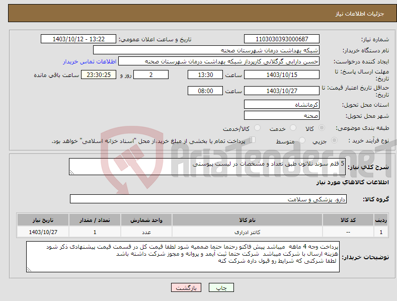 تصویر کوچک آگهی نیاز انتخاب تامین کننده-5 قلم سوند نلاتون طبق تعداد و مشخصات در لیست پیوستی