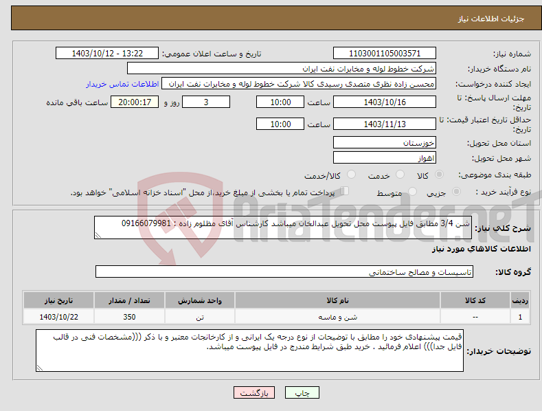 تصویر کوچک آگهی نیاز انتخاب تامین کننده-شن 3/4 مطابق فایل پیوست محل تحویل عبدالخان میباشد کارشناس آقای مظلوم زاده : 09166079981