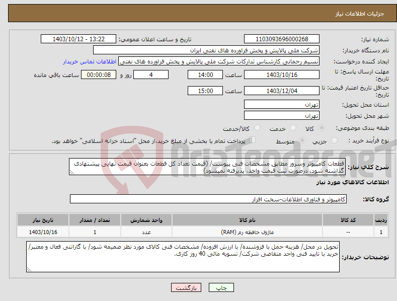 تصویر کوچک آگهی نیاز انتخاب تامین کننده-قطعات کامپیوتر وسرور مطابق مشخصات فنی پیوست/ (قیمت تعداد کل قطعات بعنوان قیمت نهایی پیشنهادی گذاشته شود. درصورت ثبت قیمت واحد، پذیرفته نمیشود)