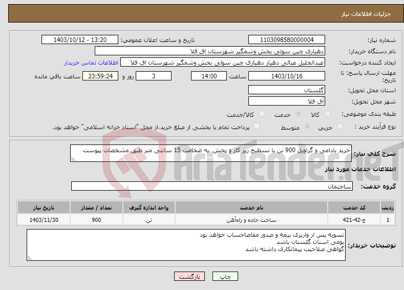 تصویر کوچک آگهی نیاز انتخاب تامین کننده-خرید بادامی و گراویل 900 تن با تسطیح زیر کار و پخش به ضخامت 15 سانتی متر طبق مشخصات پیوست