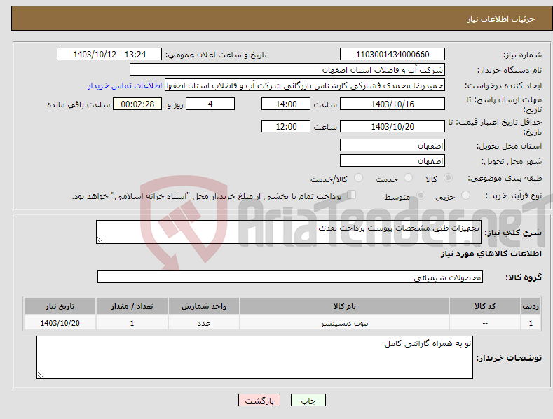 تصویر کوچک آگهی نیاز انتخاب تامین کننده-تجهیزات طبق مشخصات پیوست پرداخت نقدی 