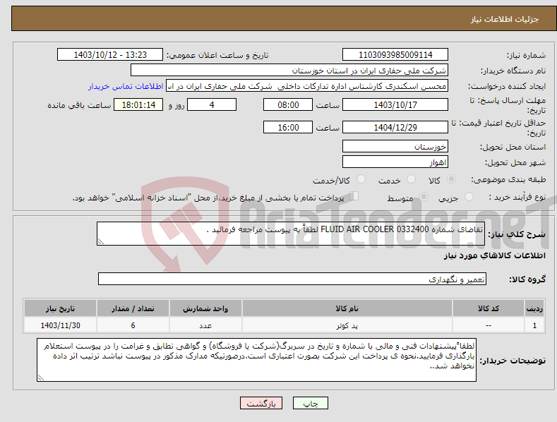 تصویر کوچک آگهی نیاز انتخاب تامین کننده-تقاضای شماره 0332400 FLUID AIR COOLER لطفاً به پیوست مراجعه فرمائید .