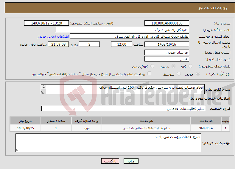 تصویر کوچک آگهی نیاز انتخاب تامین کننده-انجام عملیات تعمیرات و سرویس جکهای ئاگنی 160 تنی ایستگاه خواف شرح خدمات پیوستی مهر و امضاء پیوست گردد می باشد 