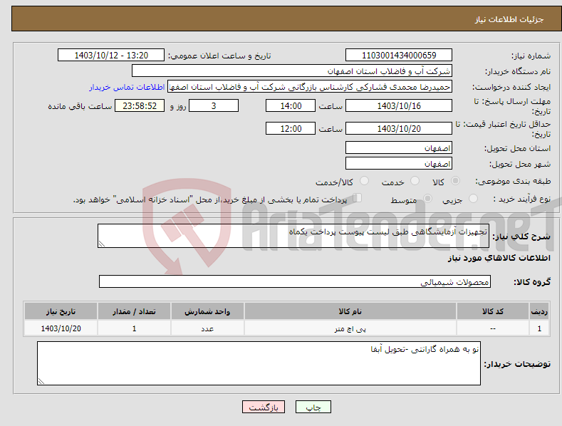 تصویر کوچک آگهی نیاز انتخاب تامین کننده-تجهیزات آزمایشگاهی طبق لیست پیوست پرداخت یکماه