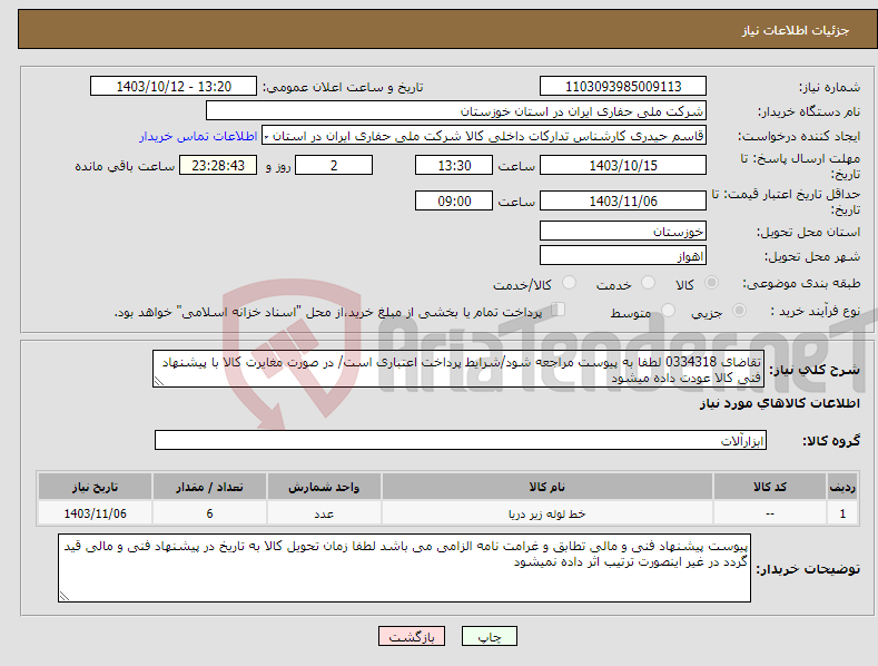 تصویر کوچک آگهی نیاز انتخاب تامین کننده-تقاضای 0334318 لطفا به پیوست مراجعه شود/شرایط پرداخت اعتباری است/ در صورت مغایرت کالا با پیشنهاد فنی کالا عودت داده میشود