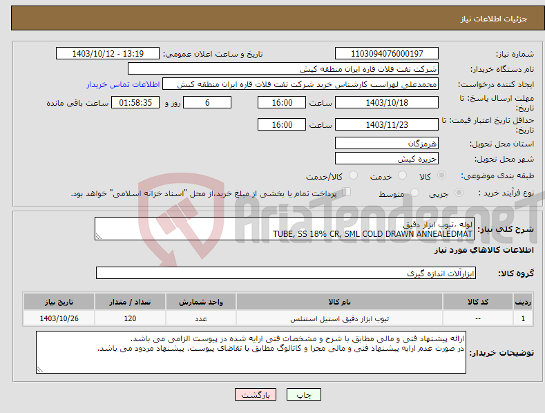 تصویر کوچک آگهی نیاز انتخاب تامین کننده-لوله ،تیوب ابزار دقیق TUBE, SS 18% CR, SML COLD DRAWN ANNEALEDMAT
