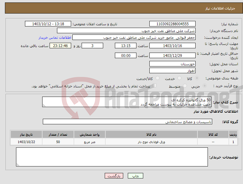 تصویر کوچک آگهی نیاز انتخاب تامین کننده-50 ورق گالوانیزه کرکره ای جهت مشاهده جزئیات به پیوست مراجعه گردد