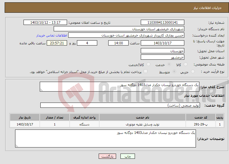 تصویر کوچک آگهی نیاز انتخاب تامین کننده-یک دستگاه خوردرو نیسان جکدار مدل1403 دوگانه سوز 