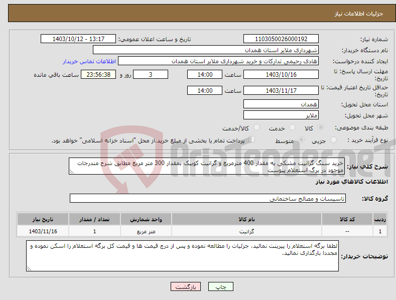 تصویر کوچک آگهی نیاز انتخاب تامین کننده-خرید سنگ گرانیت مشکی به مقدار 400 مترمربع و گرانیت کوبیک بمقدار 300 متر مربع مطابق شرح مندرجات موجود در برگ استعلام پیوست 