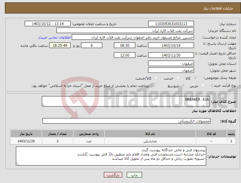 تصویر کوچک آگهی نیاز انتخاب تامین کننده-BREAKER 63A