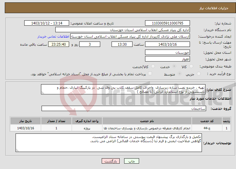 تصویر کوچک آگهی نیاز انتخاب تامین کننده-تهیه ، خریدو نصب سازه زیرسازی واجرای کامل سقف کاذب پی وی سی در پارکینگ انباری ،حمام و دستشویی از نوع استاندارد ایرانی (با مصالح )