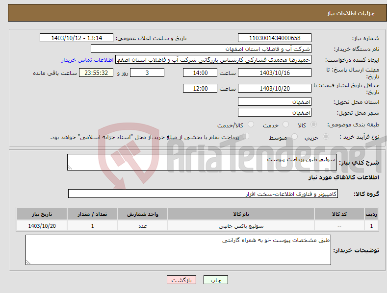 تصویر کوچک آگهی نیاز انتخاب تامین کننده-سوئیچ طبق پرداخت پیوست 