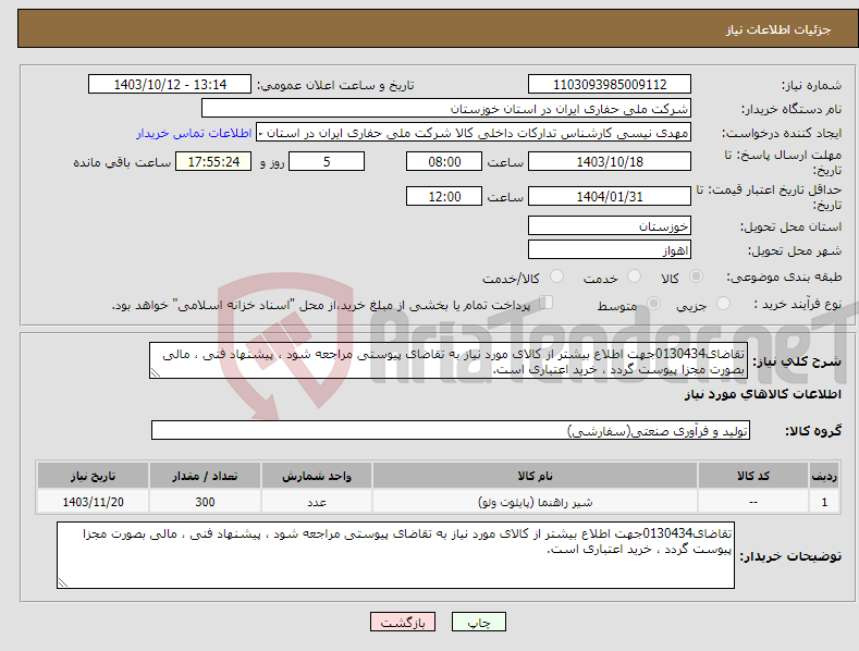 تصویر کوچک آگهی نیاز انتخاب تامین کننده-تقاضای0130434جهت اطلاع بیشتر از کالای مورد نیاز به تقاضای پیوستی مراجعه شود ، پیشنهاد فنی ، مالی بصورت مجزا پیوست گردد ، خرید اعتباری است.