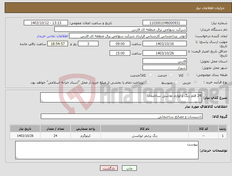 تصویر کوچک آگهی نیاز انتخاب تامین کننده-24 قلم رنگ و لوازم نقاشی ساختمان